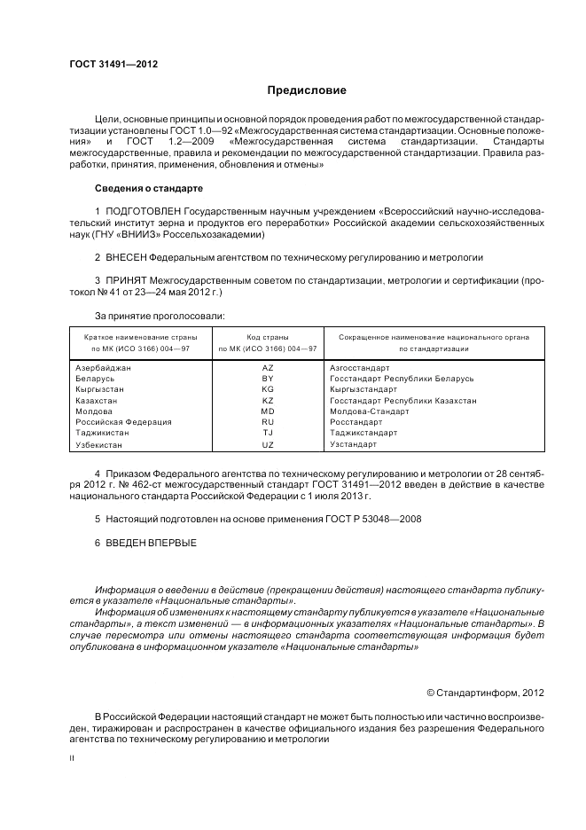 ГОСТ 31491-2012, страница 2