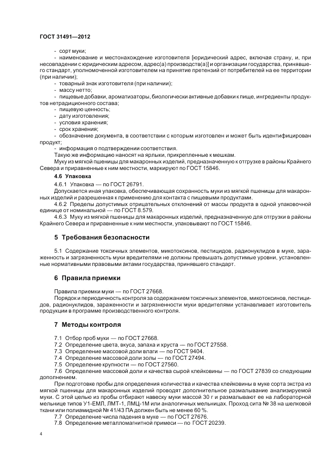 ГОСТ 31491-2012, страница 8