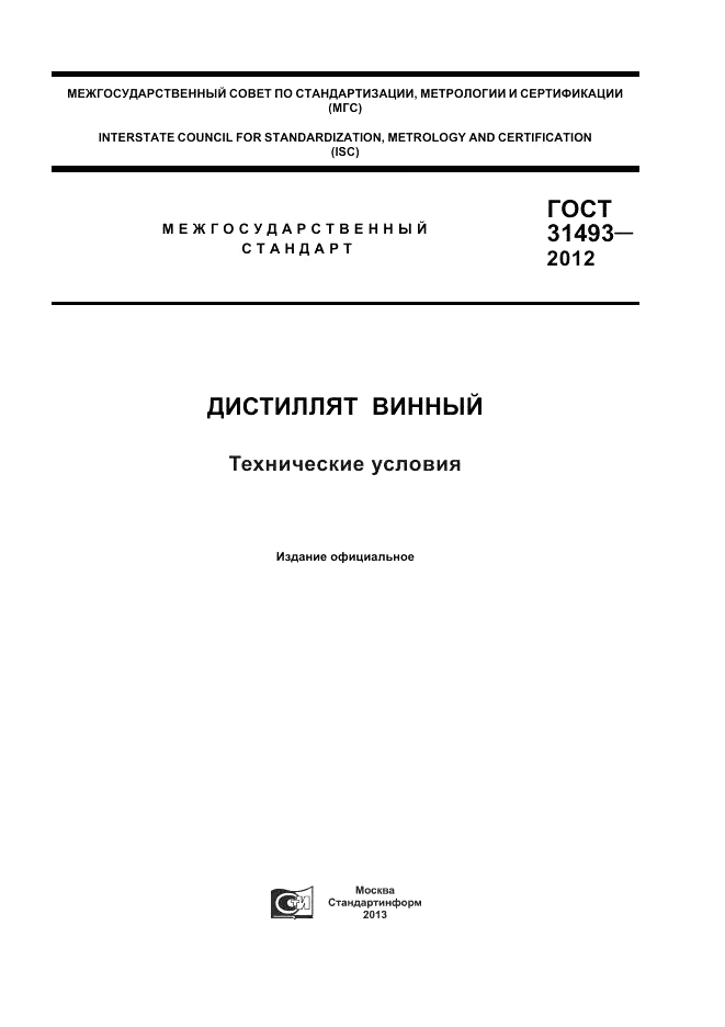 ГОСТ 31493-2012, страница 1