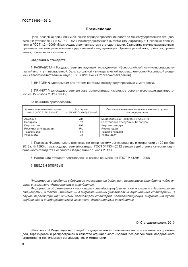 ГОСТ 31493-2012, страница 2
