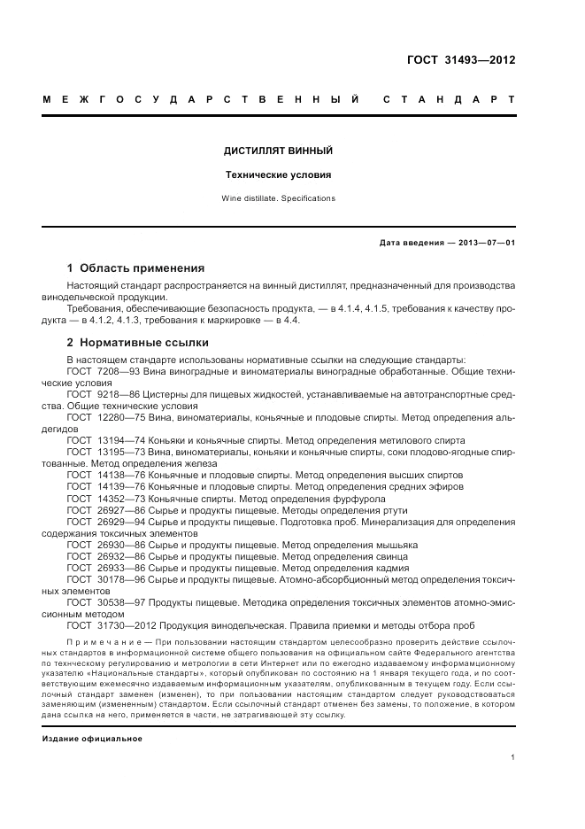 ГОСТ 31493-2012, страница 5
