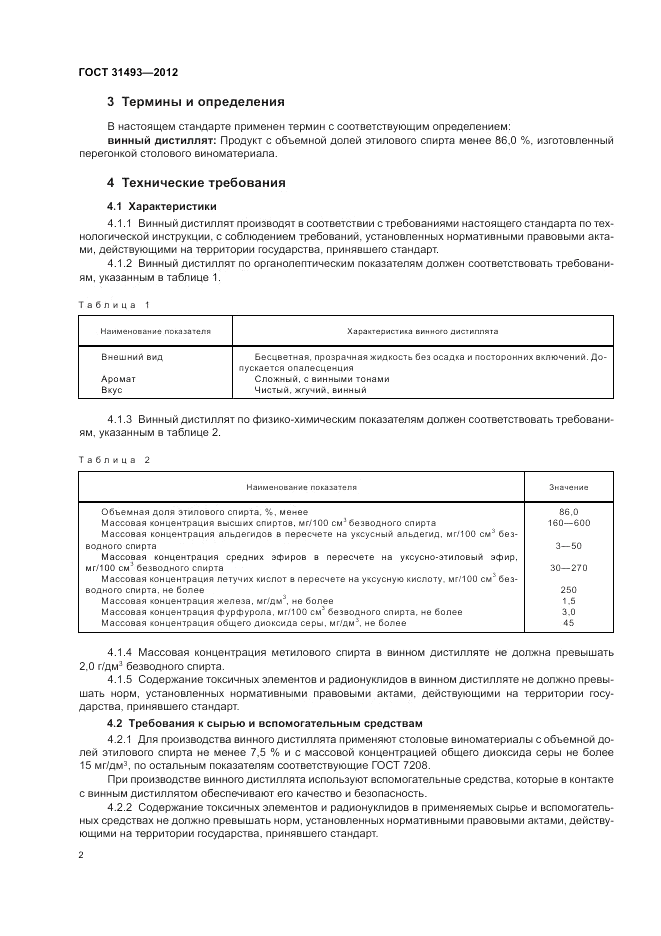 ГОСТ 31493-2012, страница 6