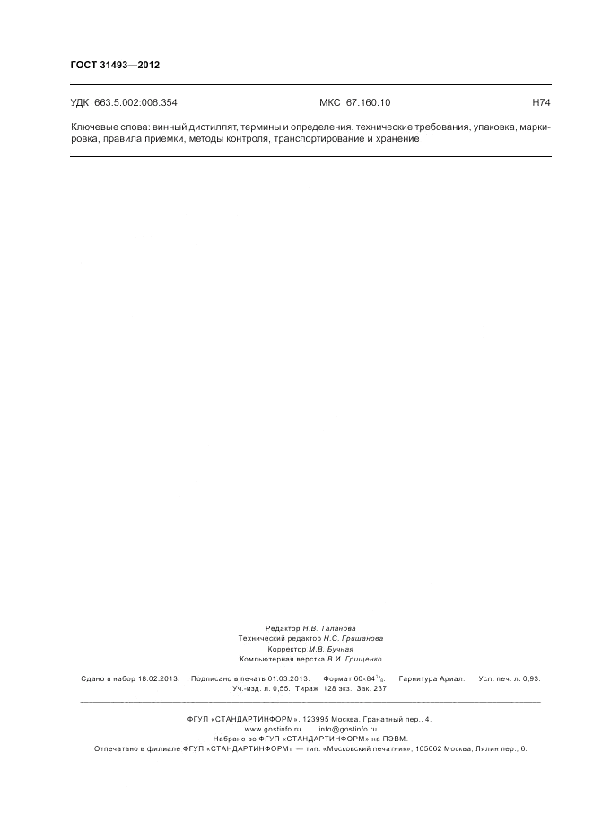 ГОСТ 31493-2012, страница 8