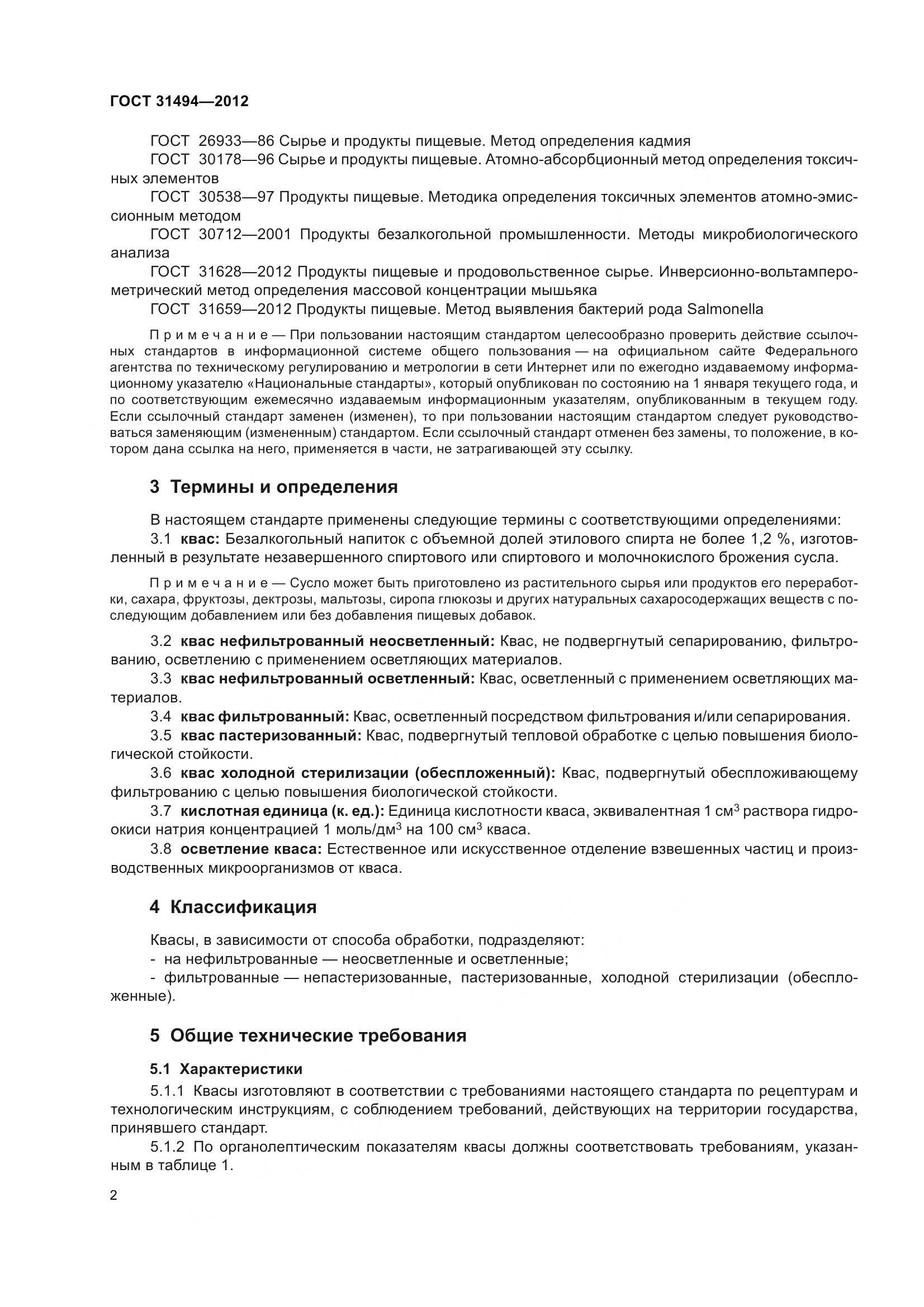 ГОСТ 31494-2012, страница 7