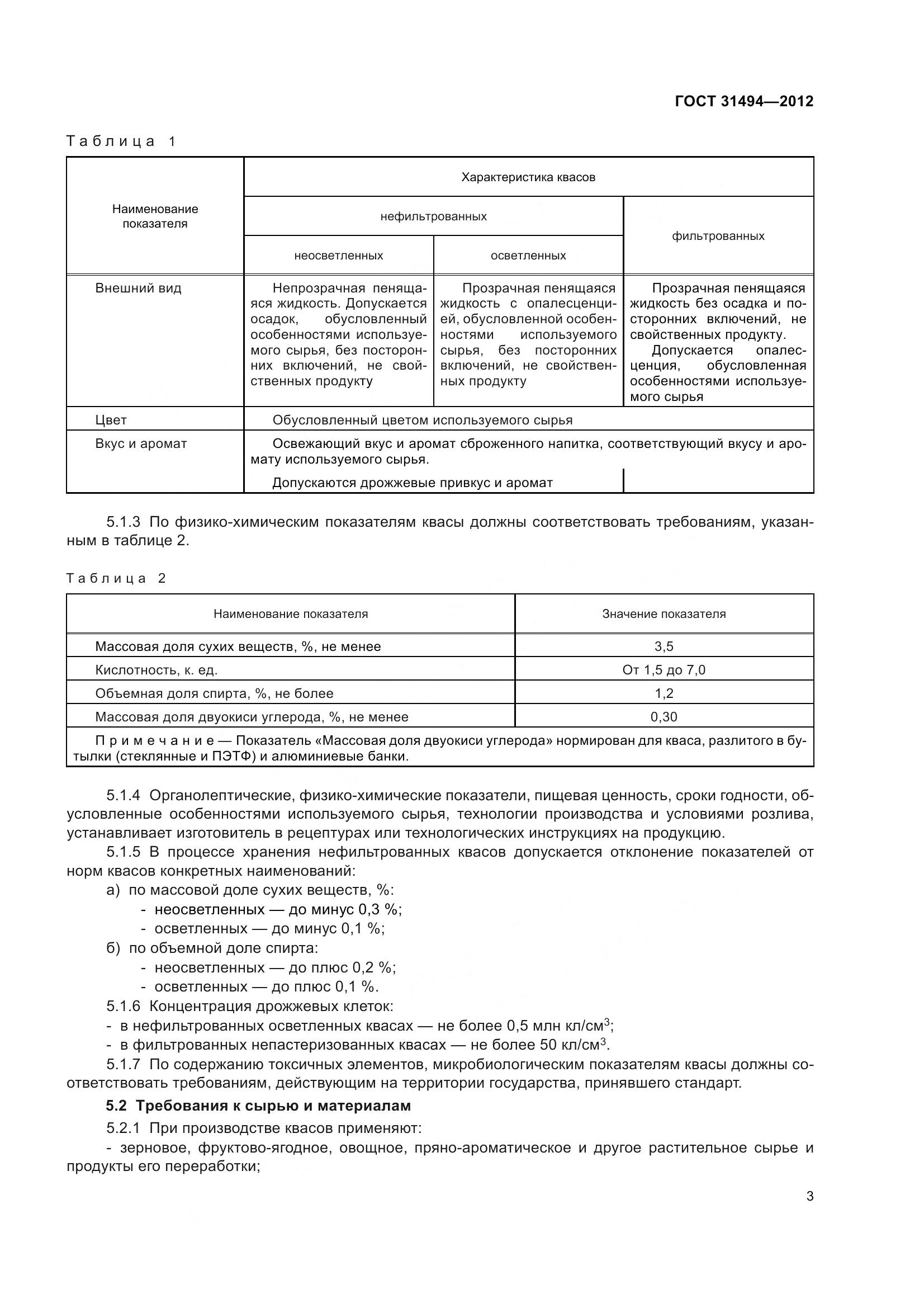 ГОСТ 31494-2012, страница 8