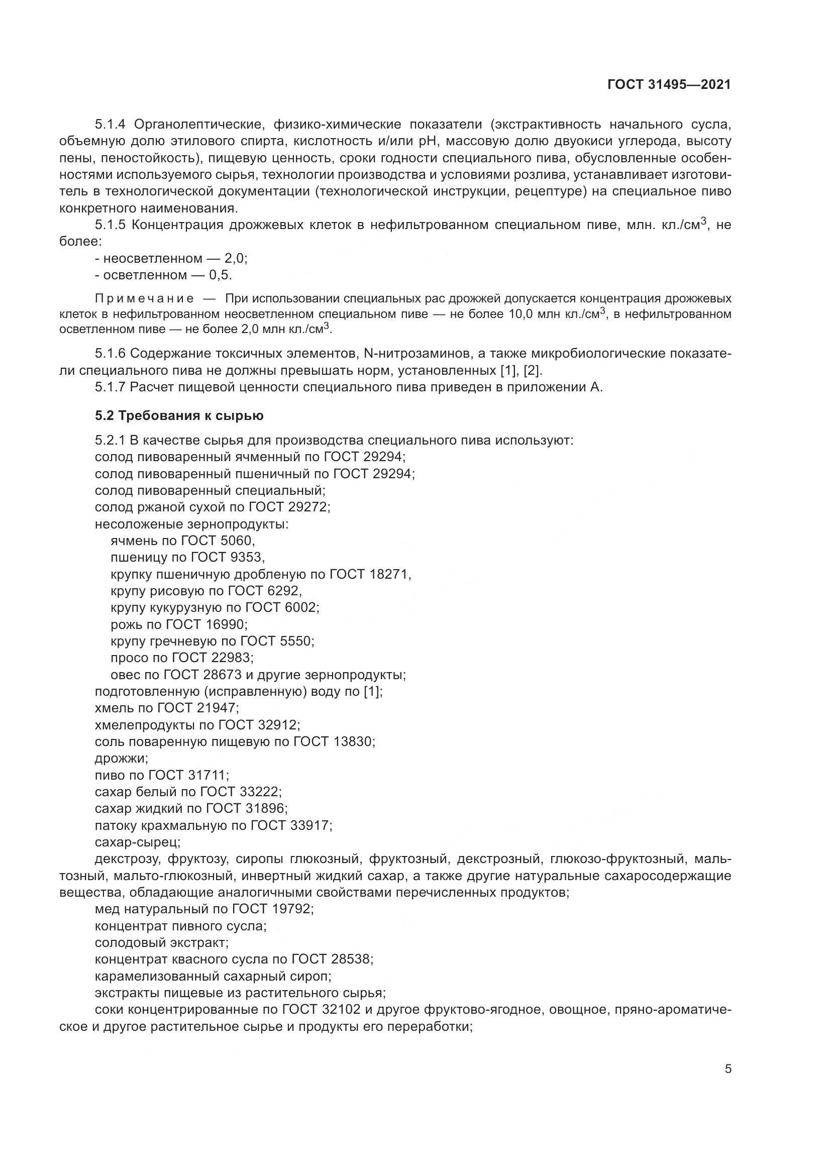 ГОСТ 31495-2021, страница 10