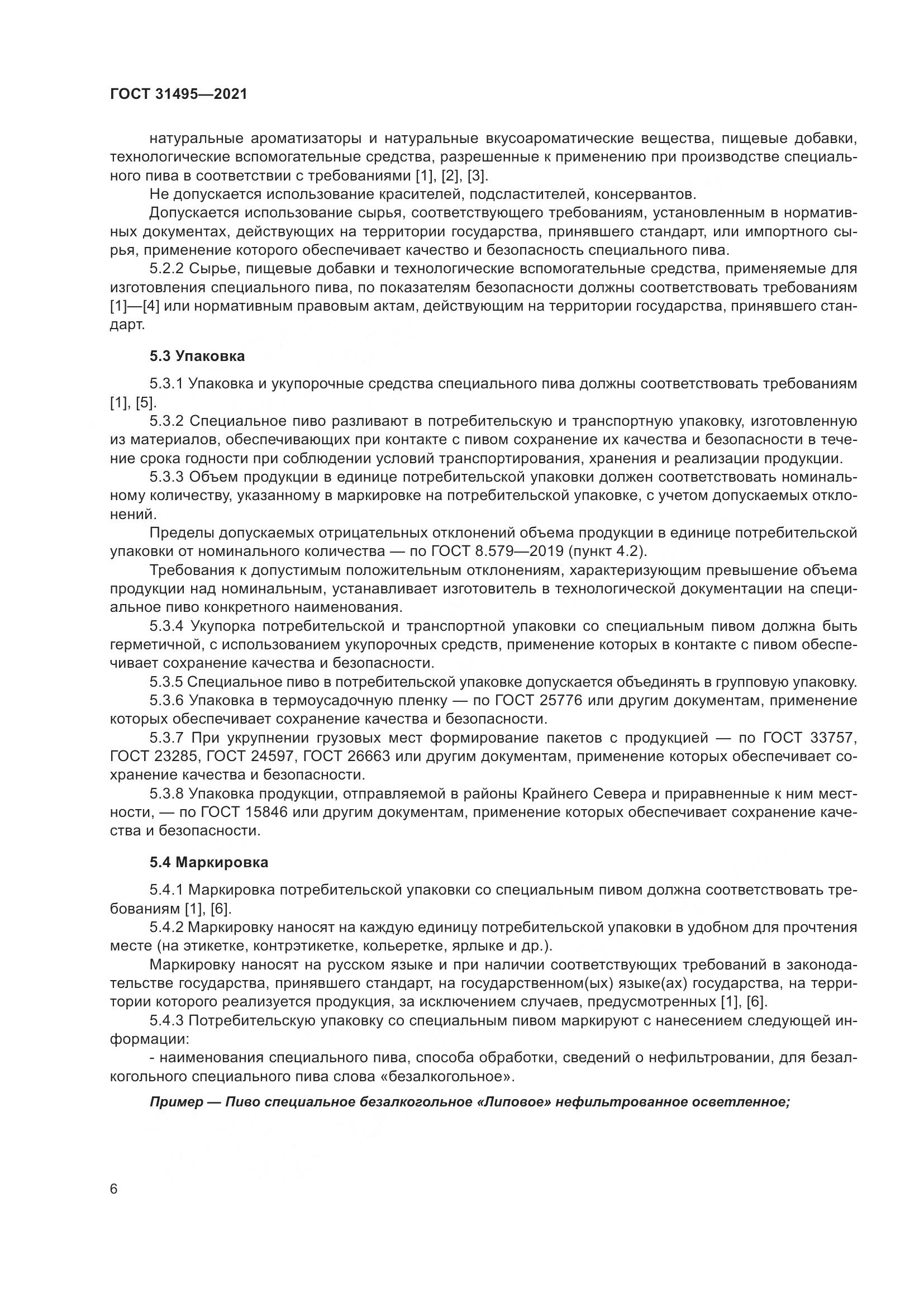 ГОСТ 31495-2021, страница 11