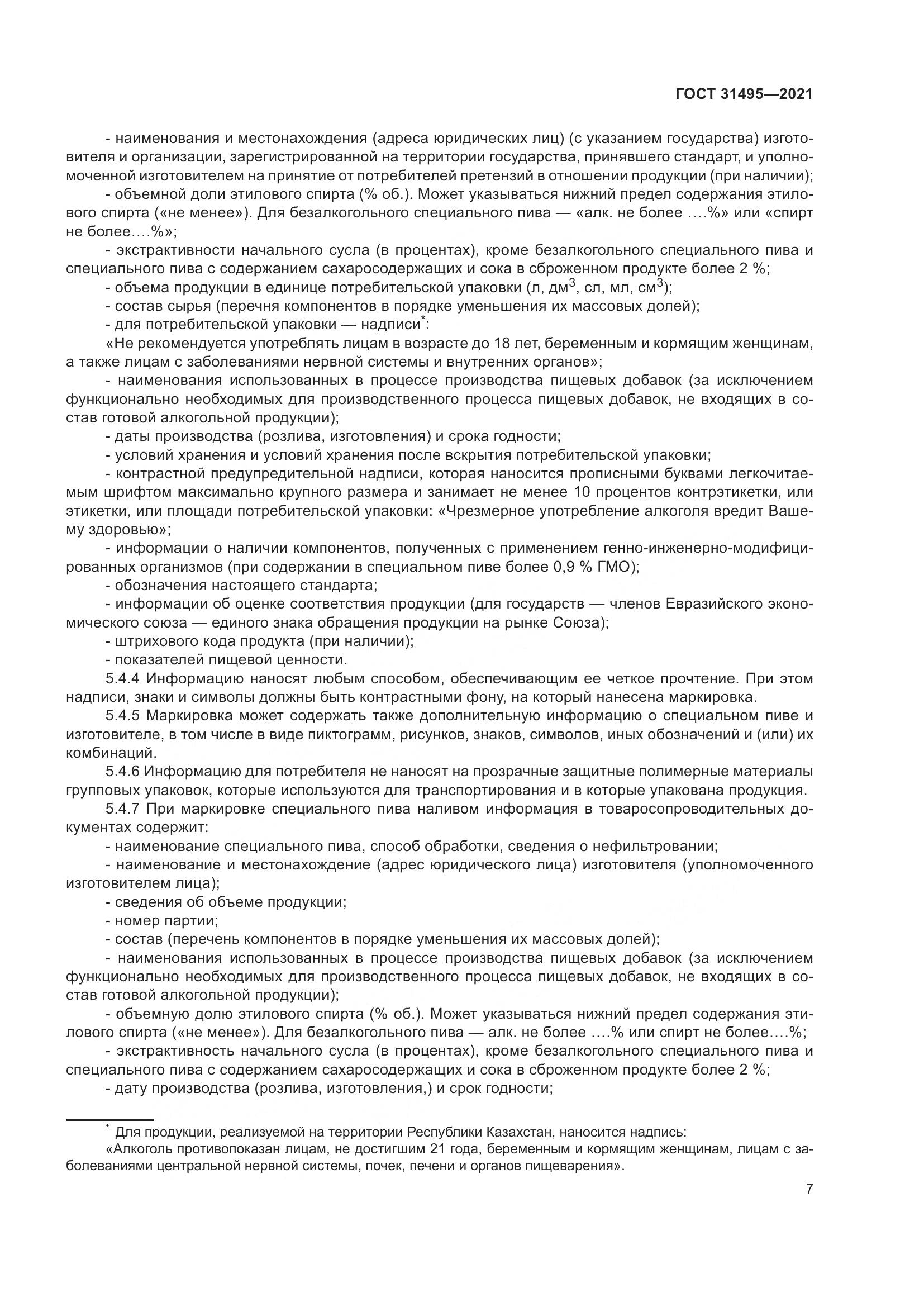 ГОСТ 31495-2021, страница 12