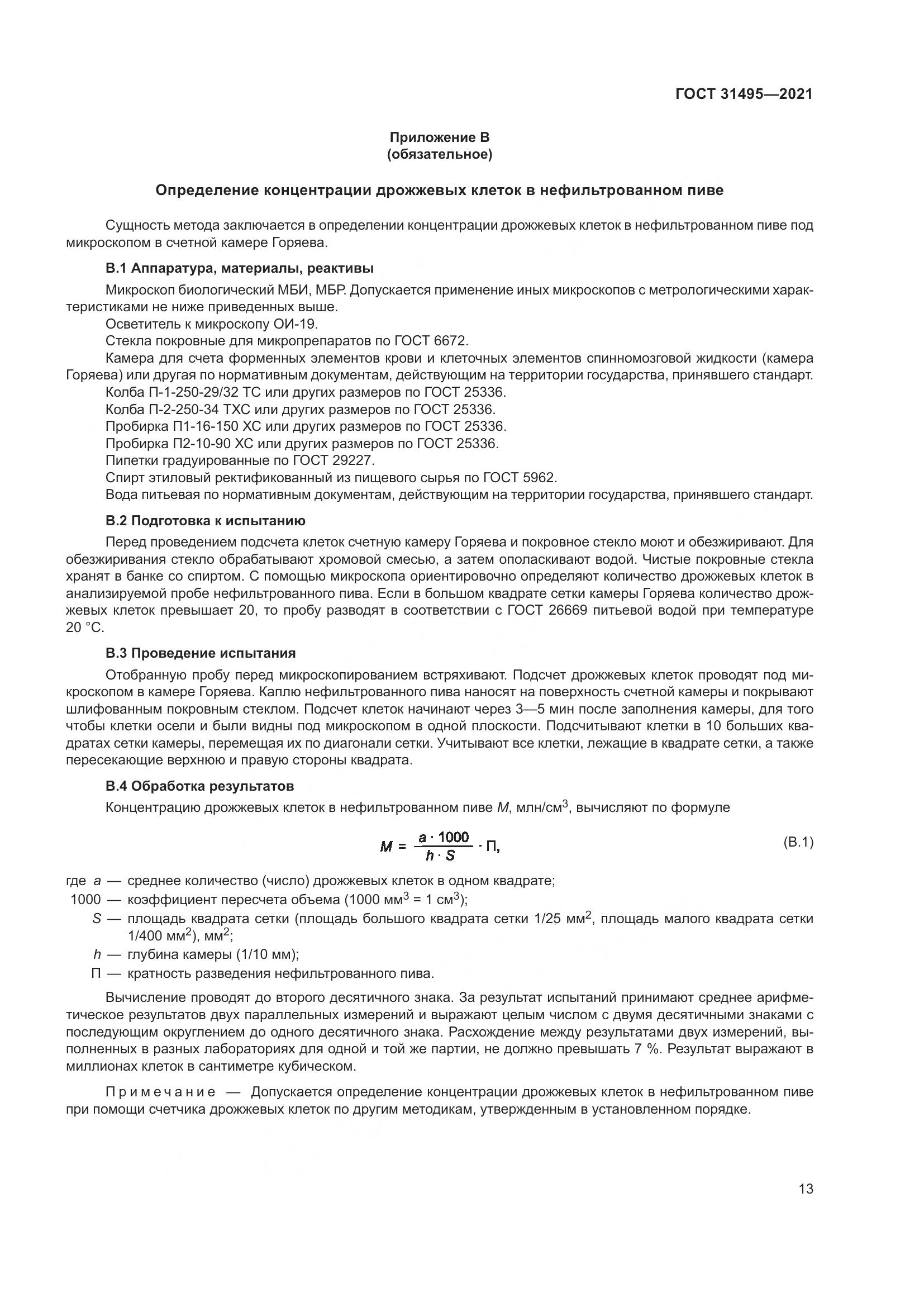 ГОСТ 31495-2021, страница 18