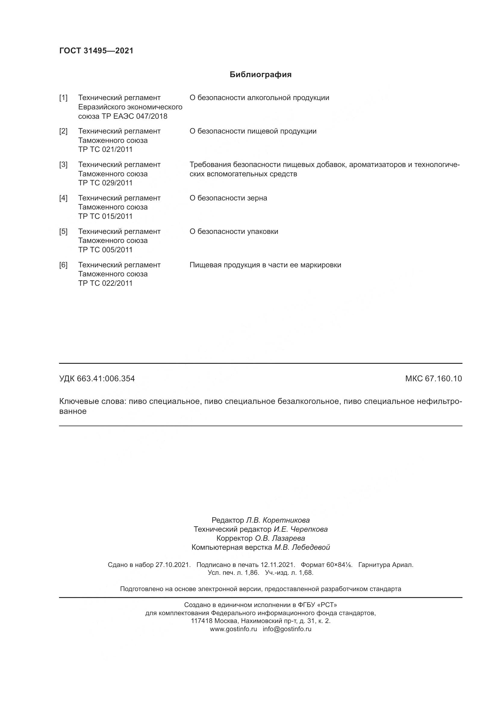 ГОСТ 31495-2021, страница 19
