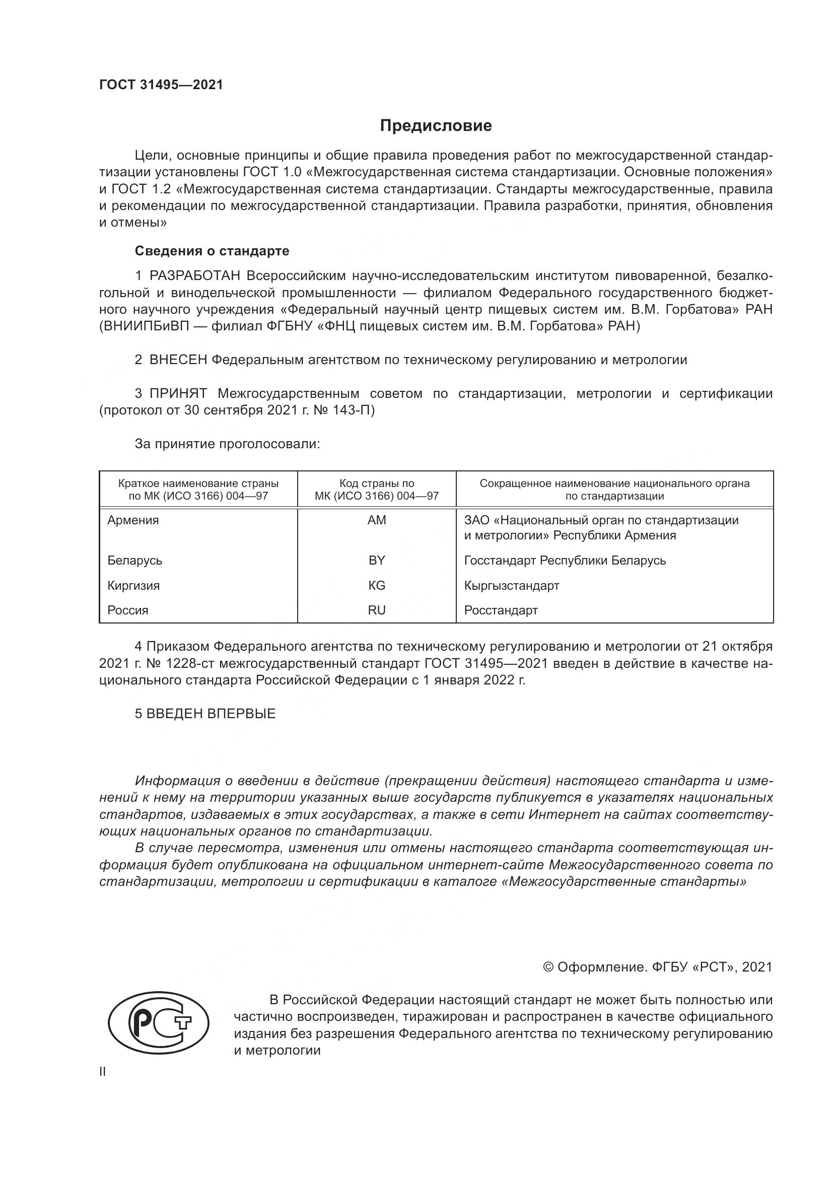 ГОСТ 31495-2021, страница 2