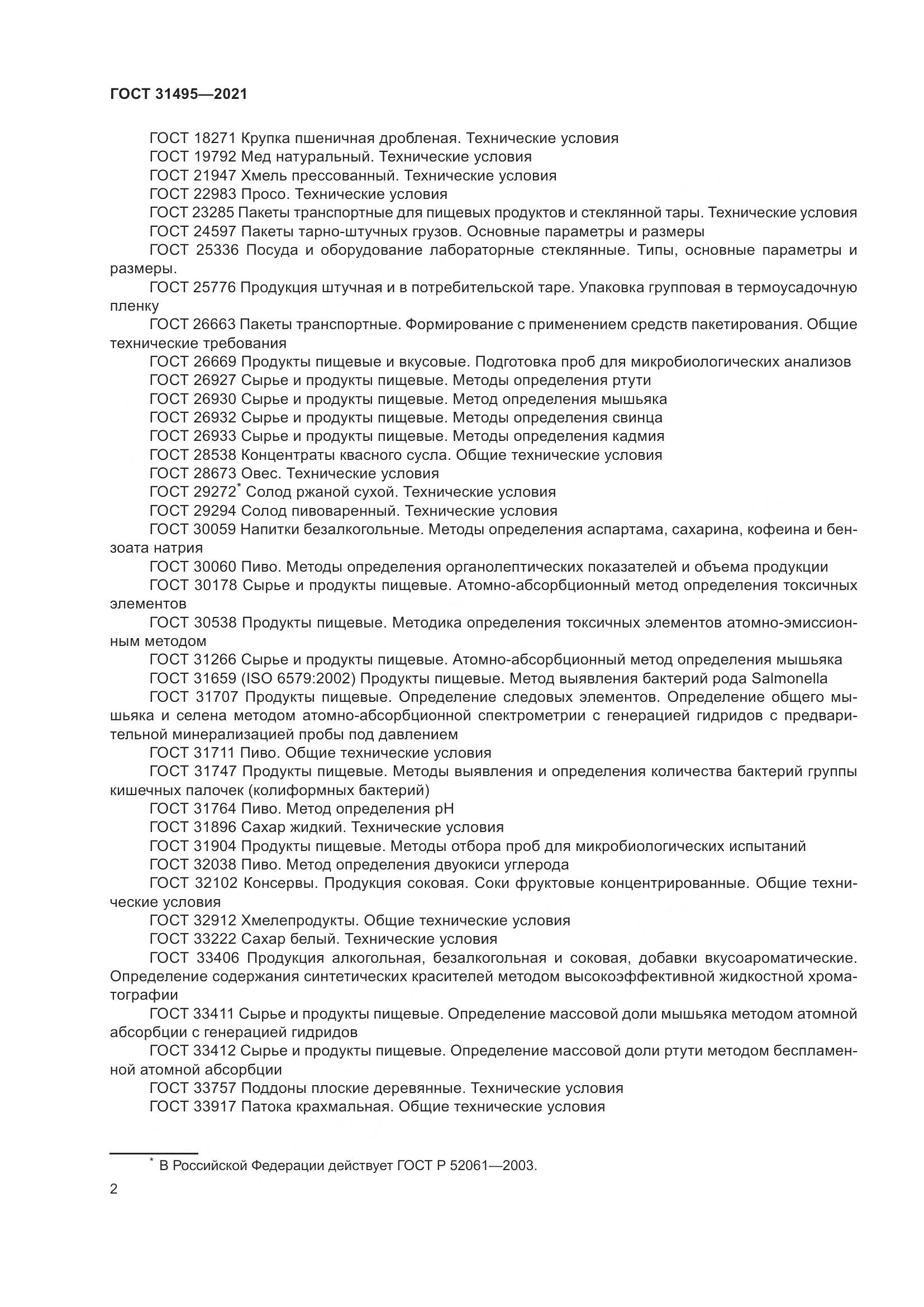 ГОСТ 31495-2021, страница 7