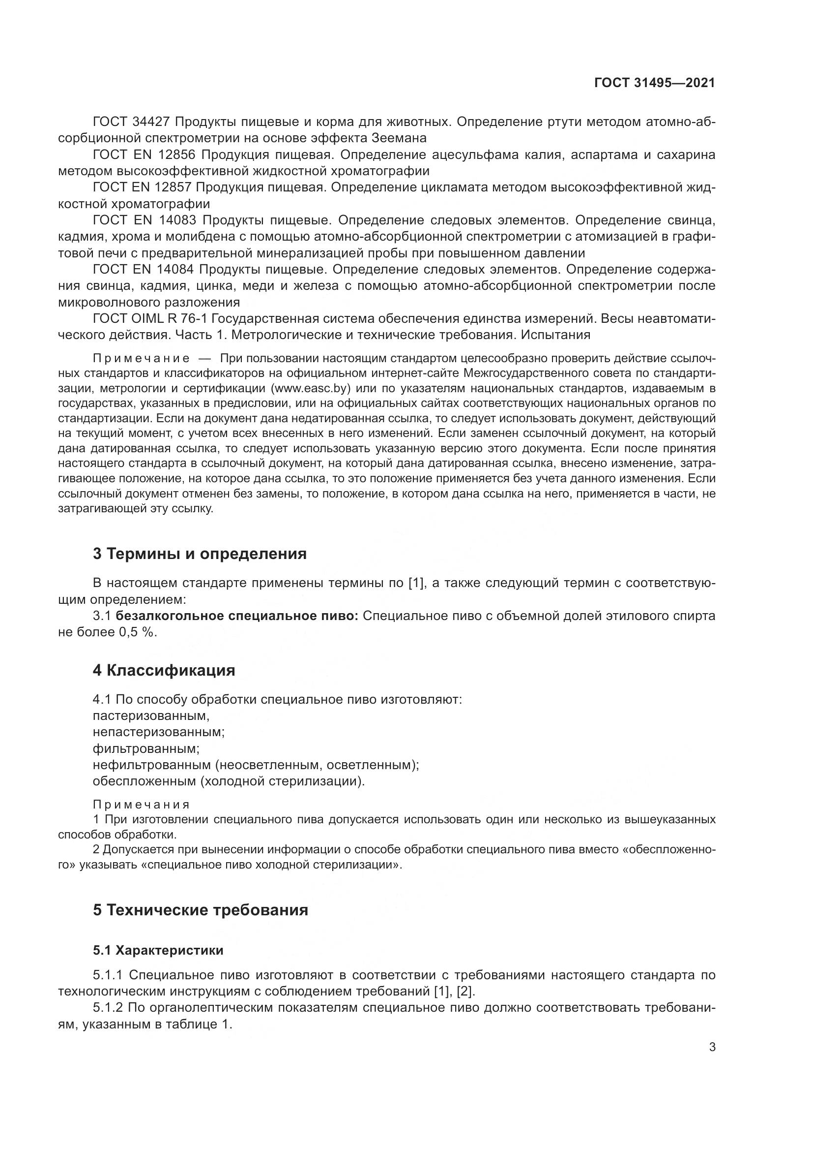 ГОСТ 31495-2021, страница 8