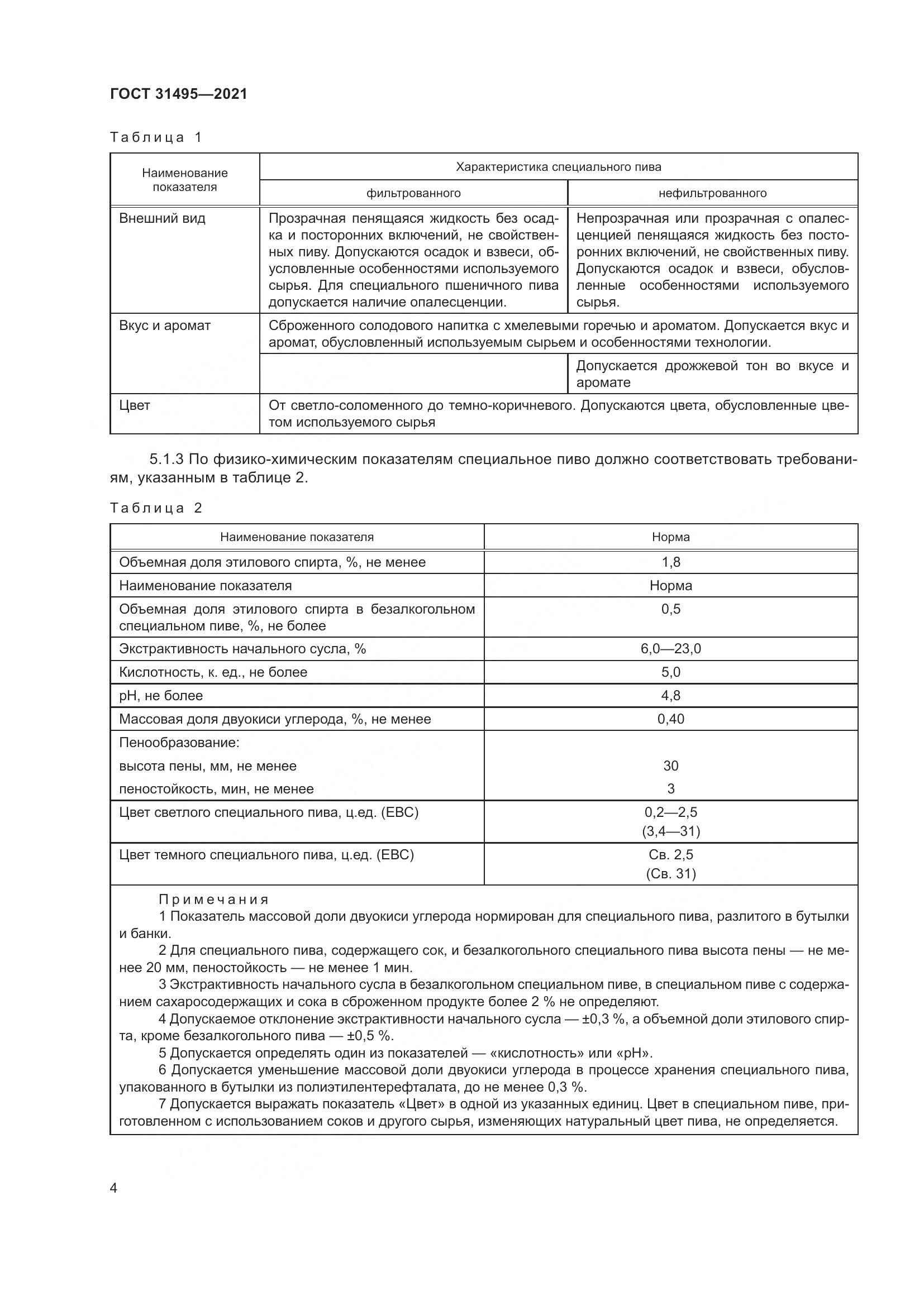 ГОСТ 31495-2021, страница 9