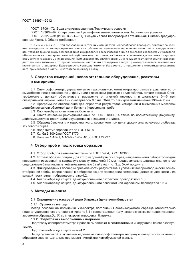 ГОСТ 31497-2012, страница 4