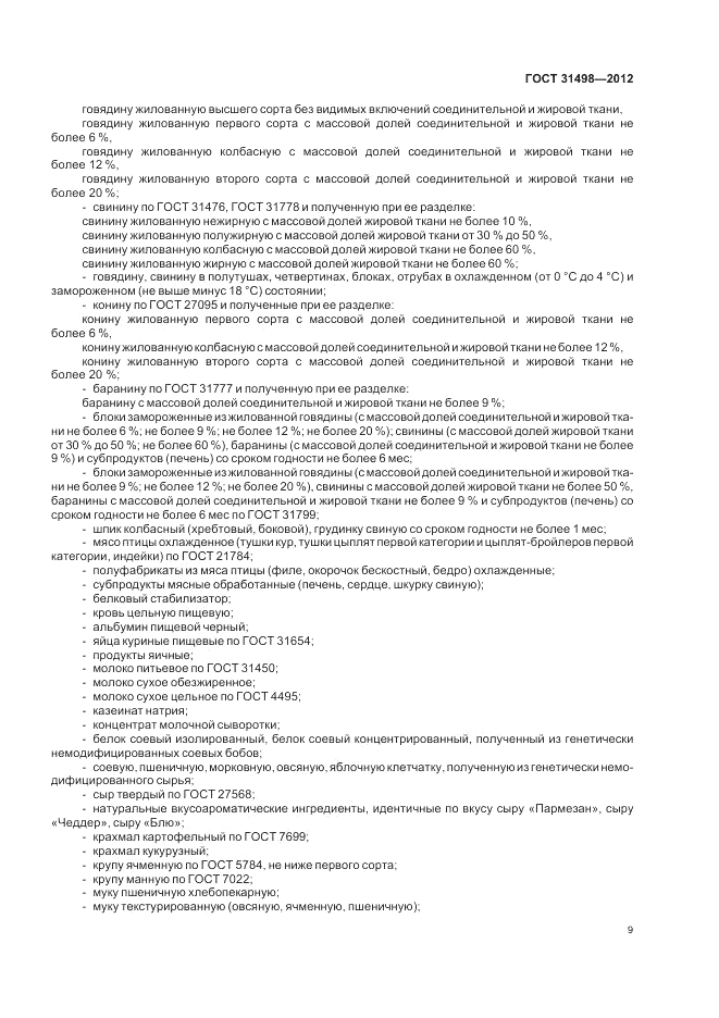 ГОСТ 31498-2012, страница 11