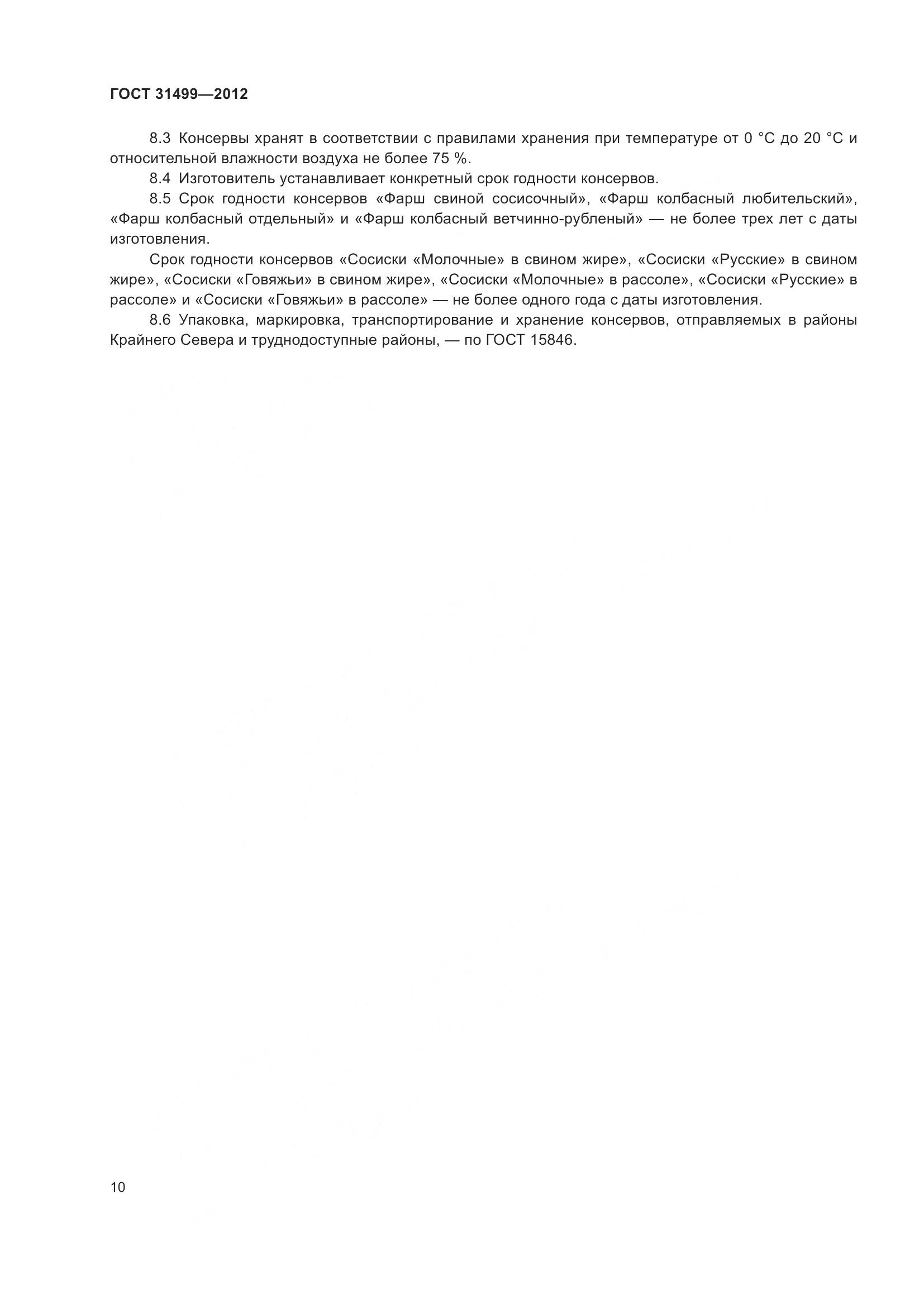 ГОСТ 31499-2012, страница 14
