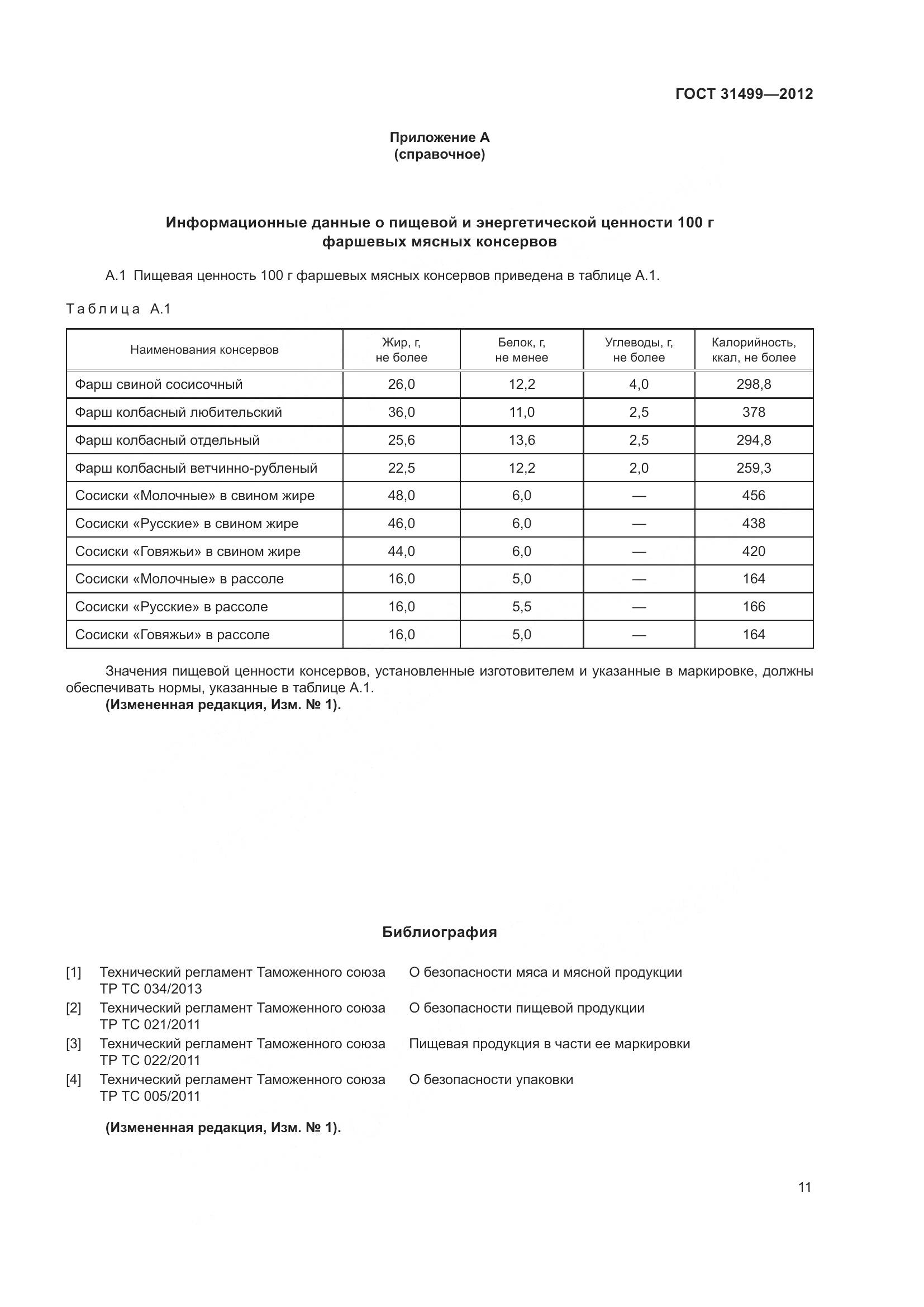 ГОСТ 31499-2012, страница 15