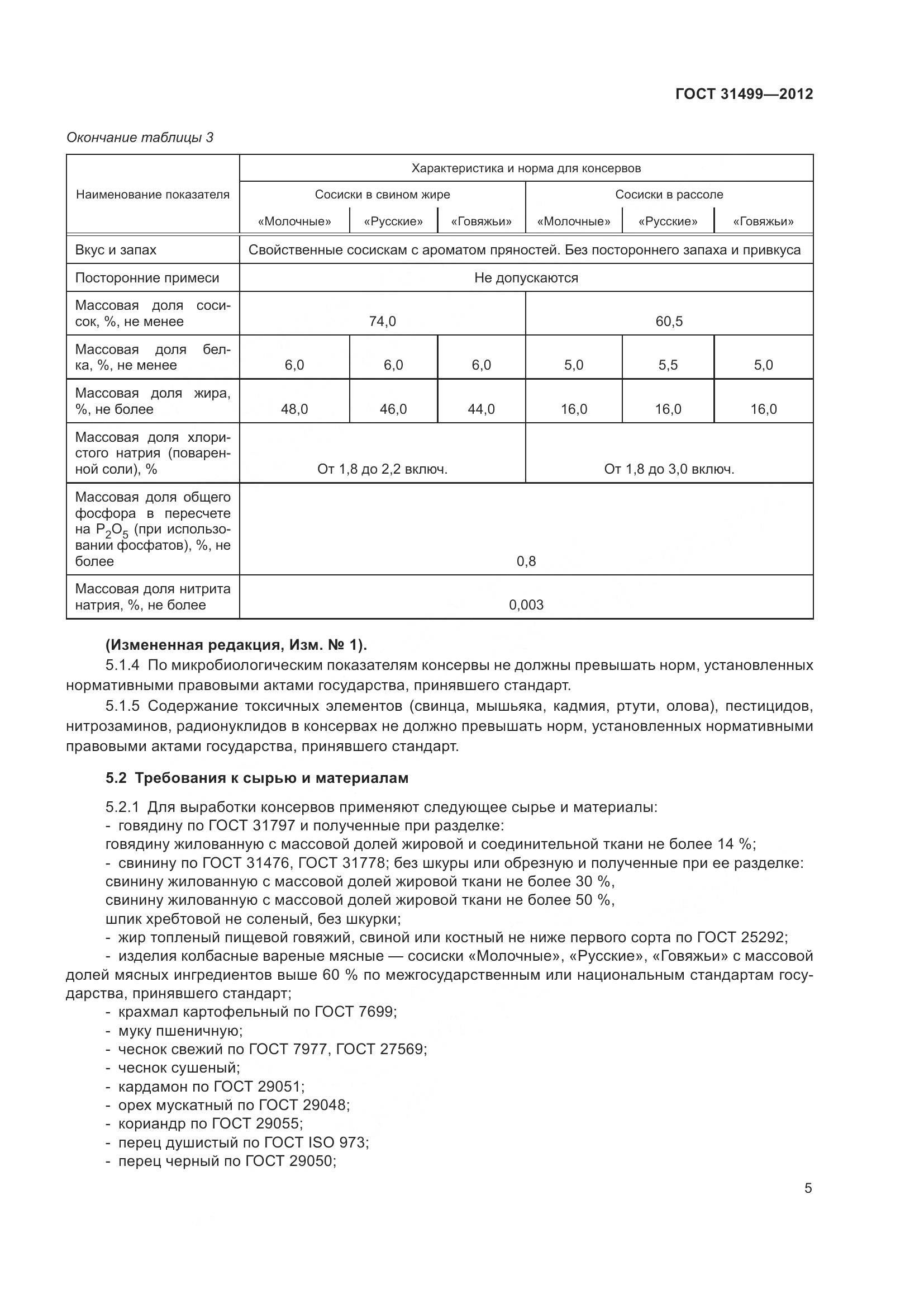 ГОСТ 31499-2012, страница 9