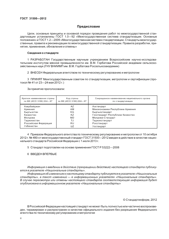 ГОСТ 31500-2012, страница 2