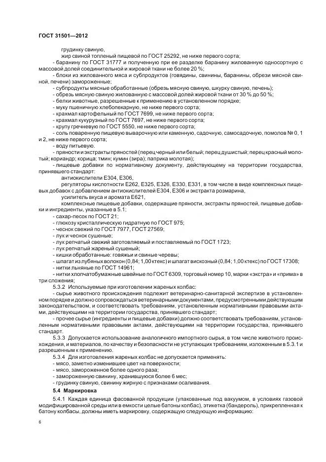 ГОСТ 31501-2012, страница 11