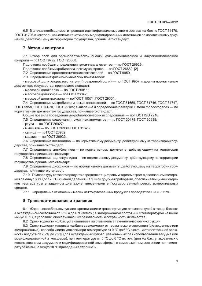 ГОСТ 31501-2012, страница 14