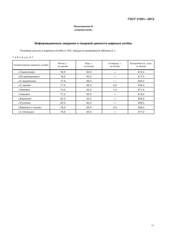 ГОСТ 31501-2012, страница 16
