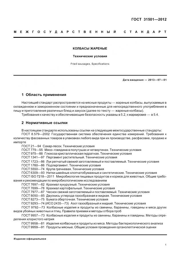 ГОСТ 31501-2012, страница 6