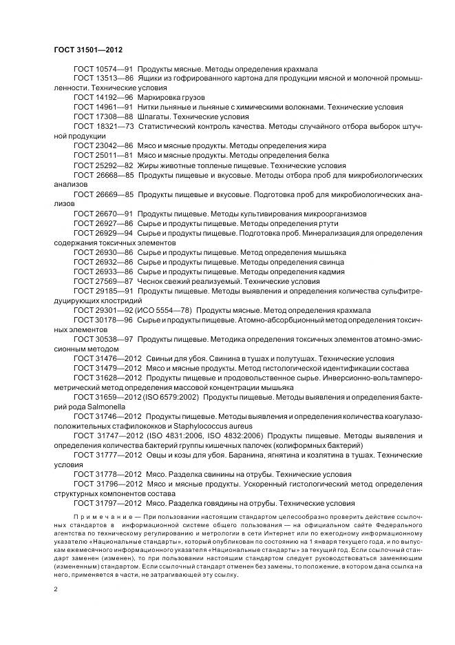 ГОСТ 31501-2012, страница 7