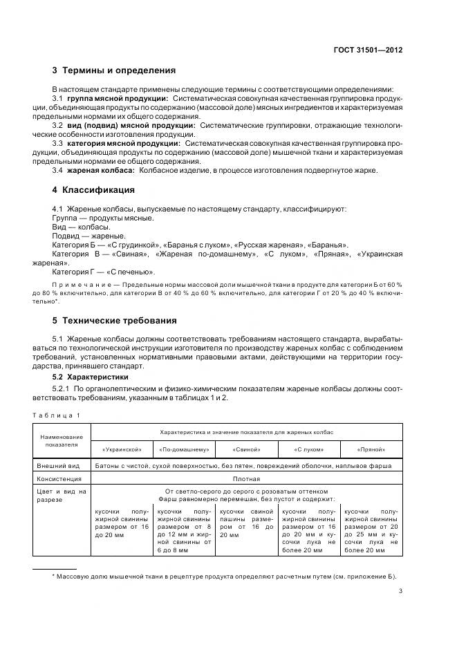 ГОСТ 31501-2012, страница 8