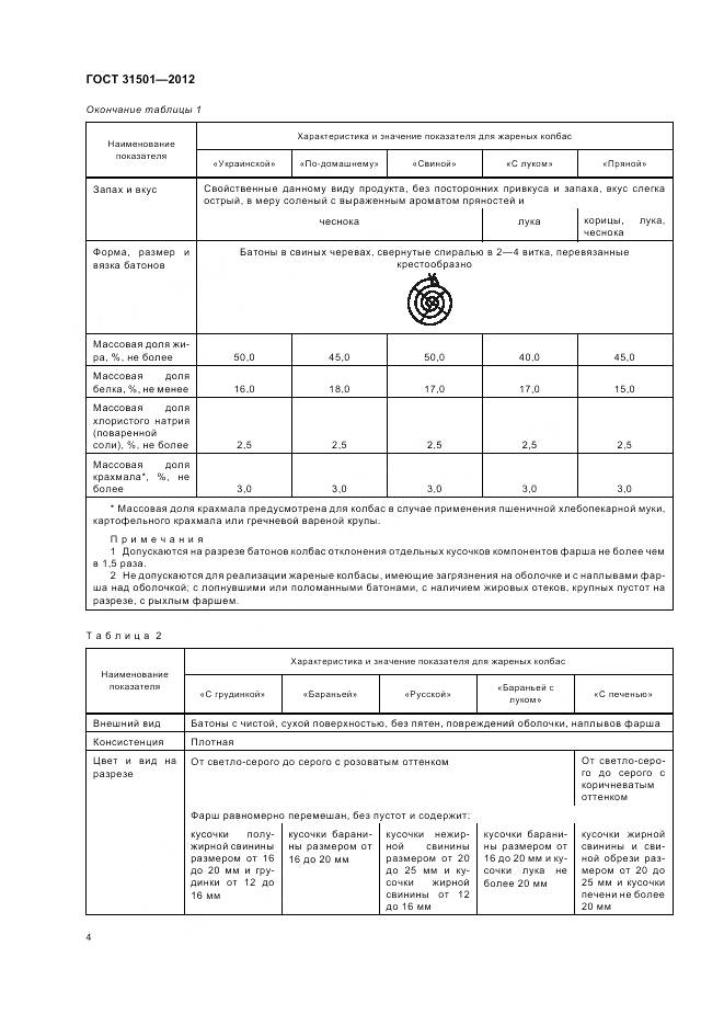 ГОСТ 31501-2012, страница 9