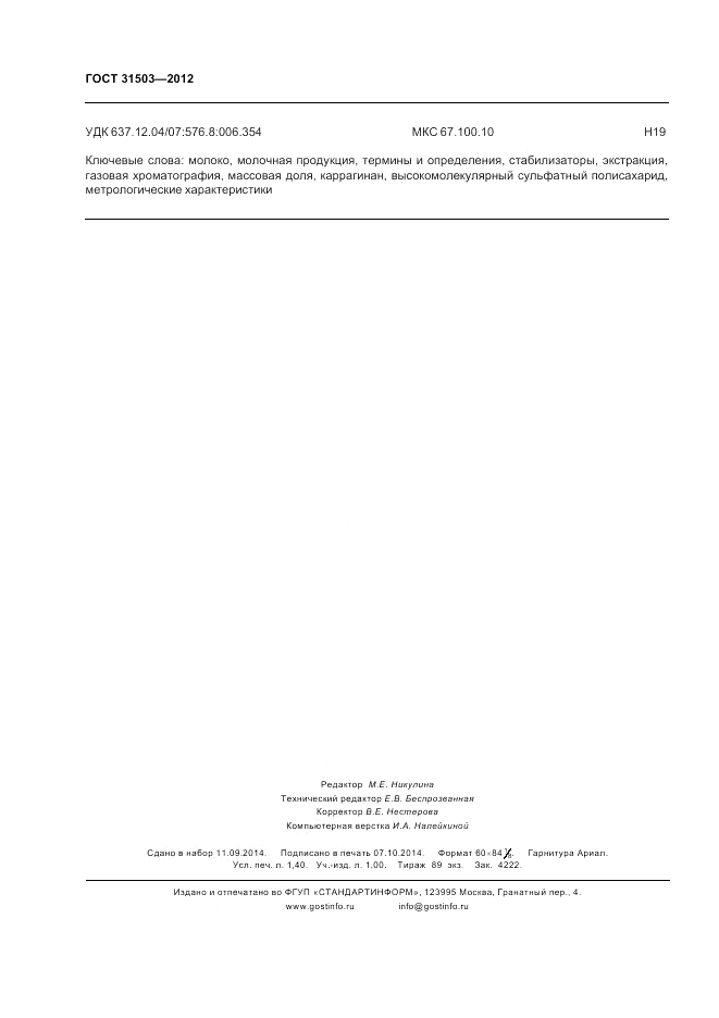 ГОСТ 31503-2012, страница 13