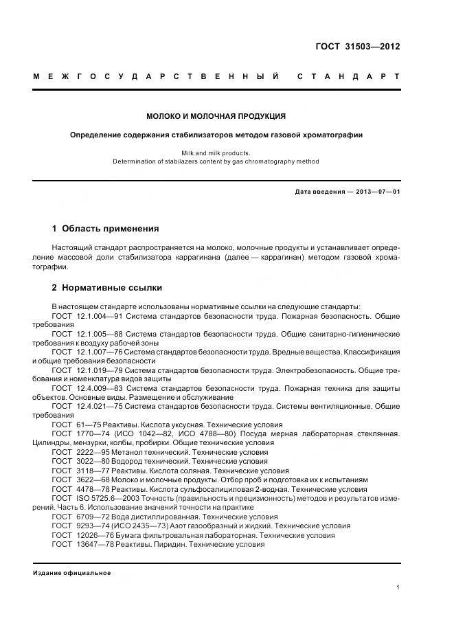 ГОСТ 31503-2012, страница 6