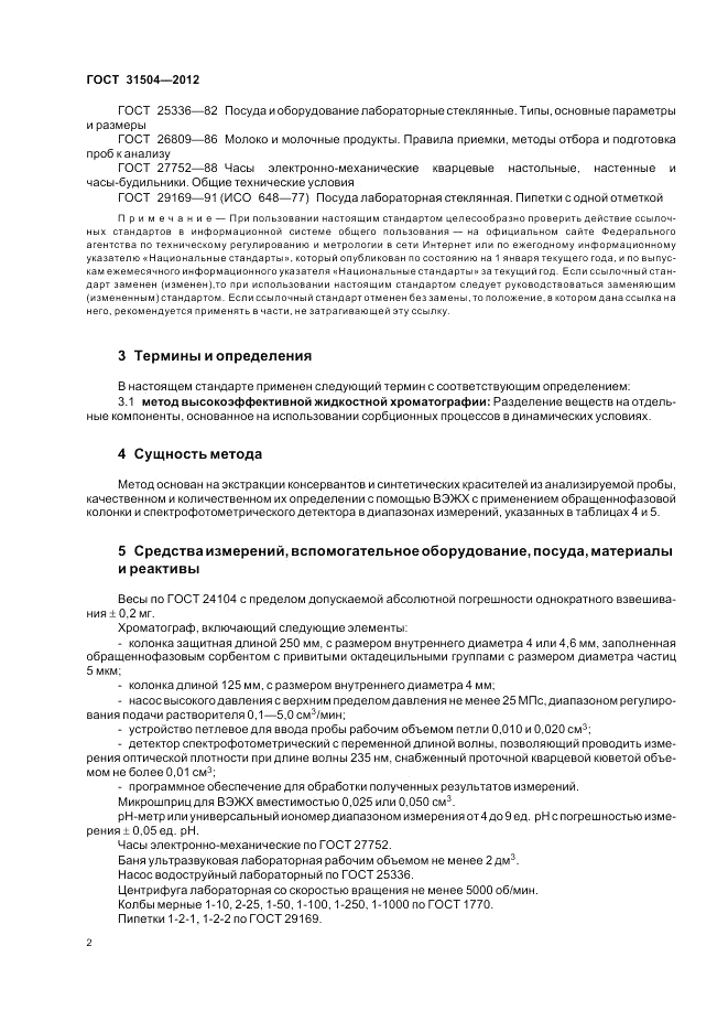 ГОСТ 31504-2012, страница 6