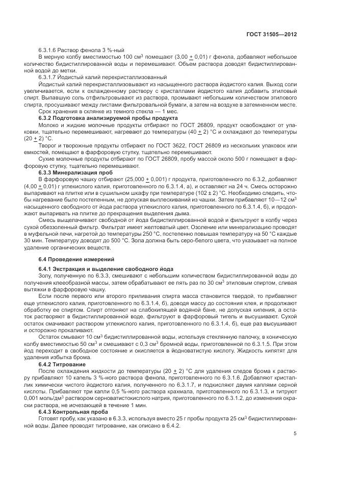 ГОСТ 31505-2012, страница 10