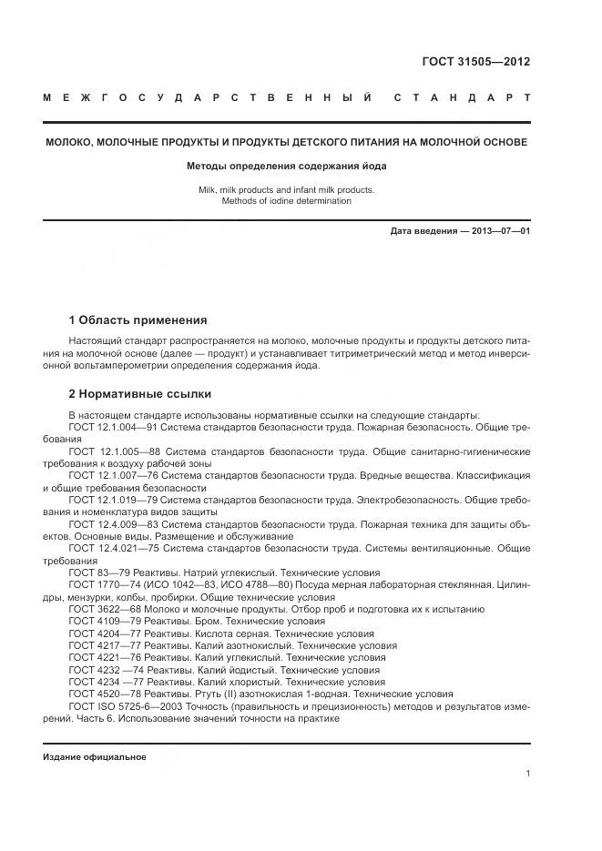 ГОСТ 31505-2012, страница 6