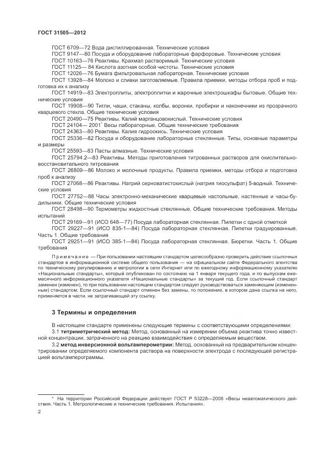 ГОСТ 31505-2012, страница 7