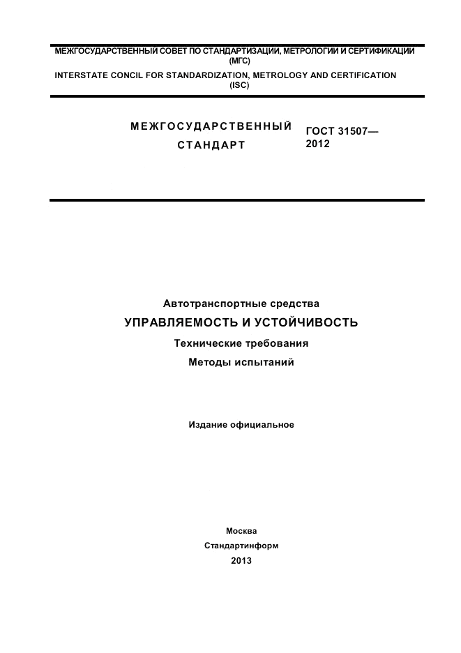 ГОСТ 31507-2012, страница 1