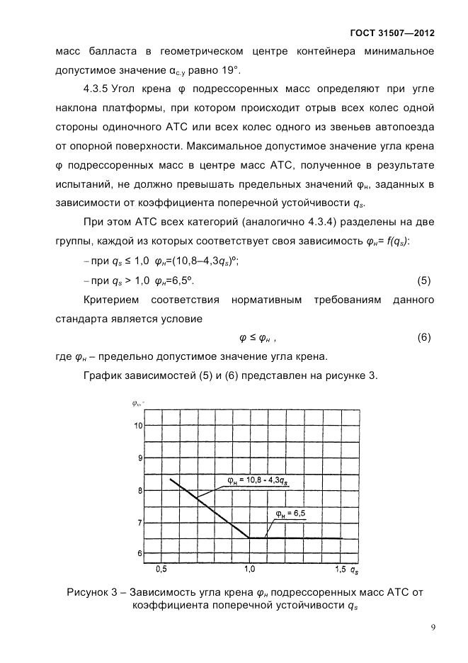 ГОСТ 31507-2012, страница 12