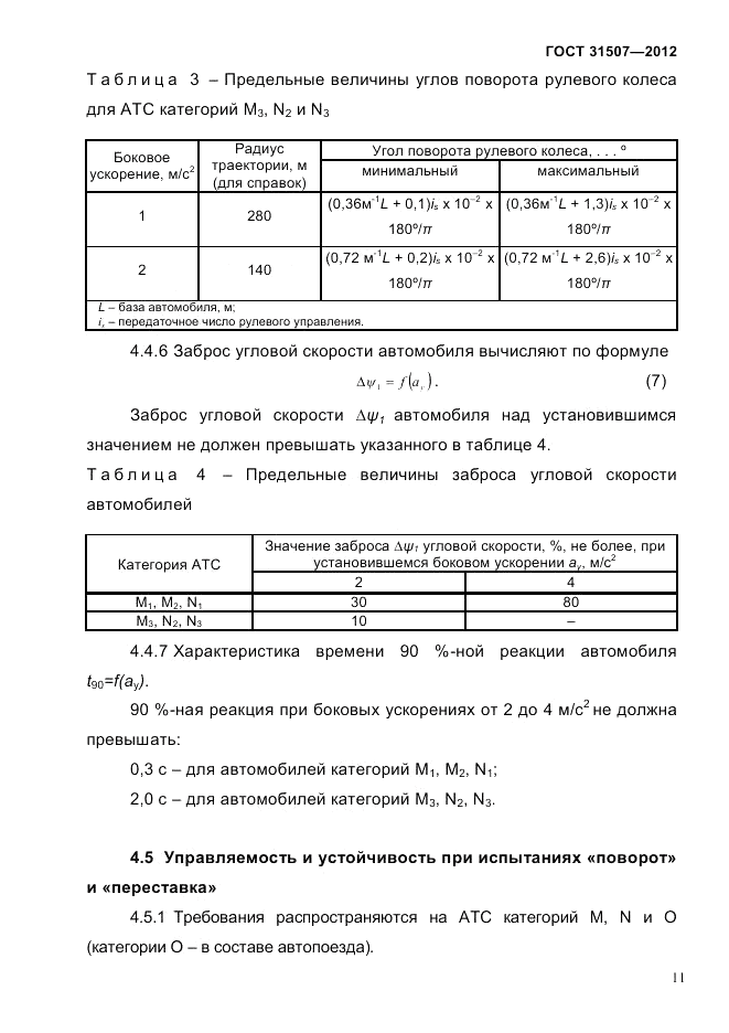 ГОСТ 31507-2012, страница 14