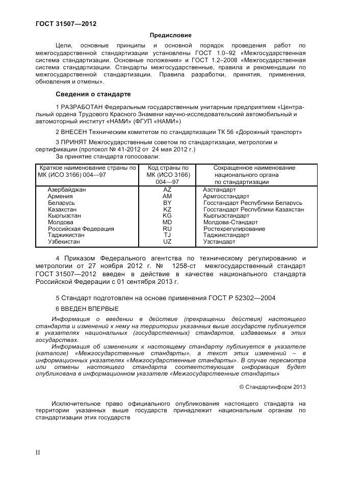 ГОСТ 31507-2012, страница 2