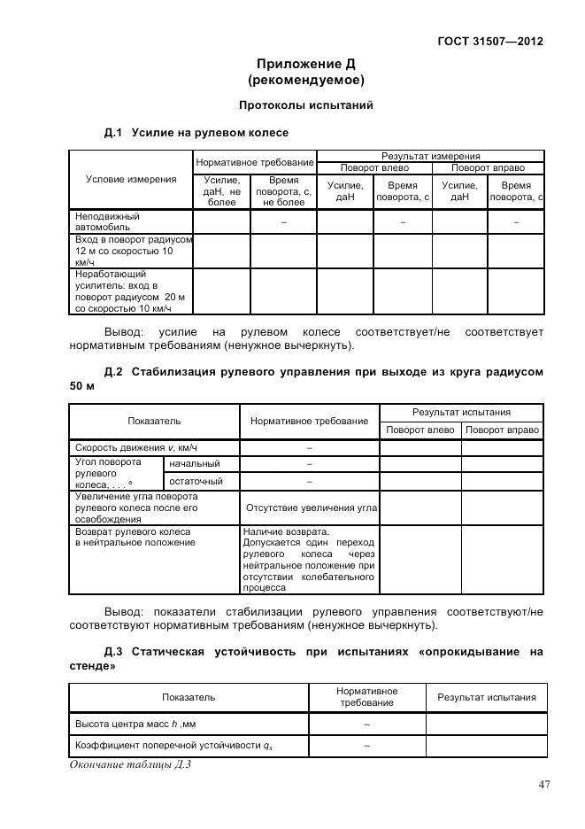 ГОСТ 31507-2012, страница 50