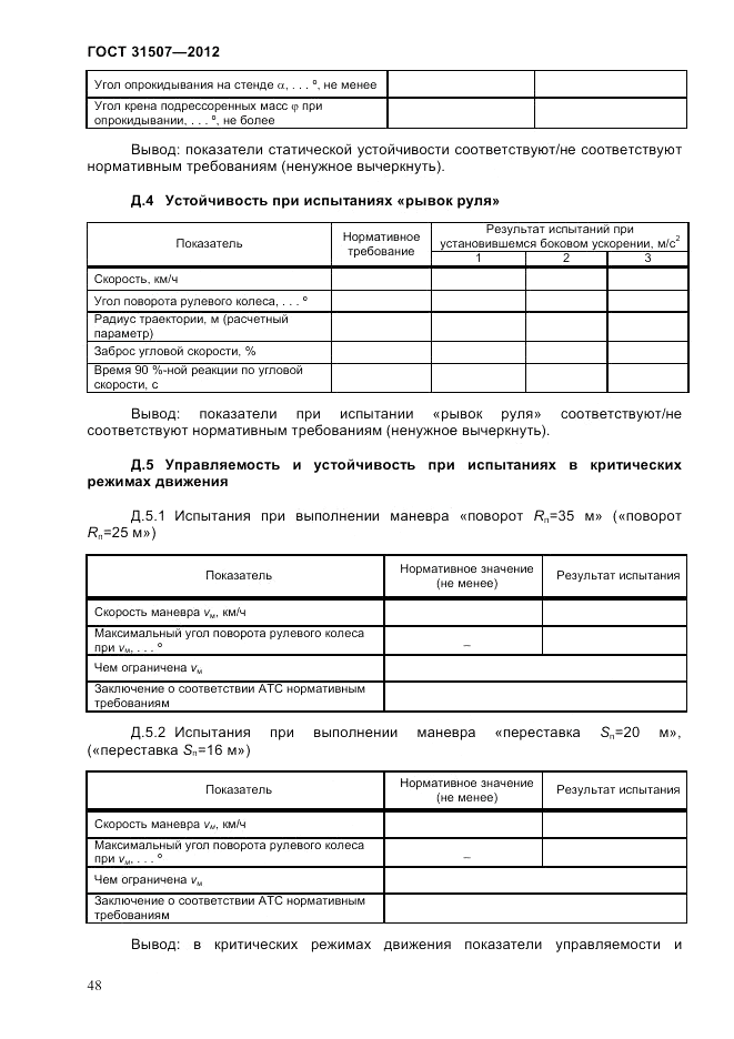 ГОСТ 31507-2012, страница 51