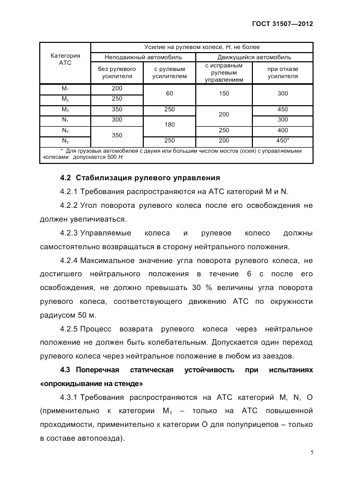 ГОСТ 31507-2012, страница 8