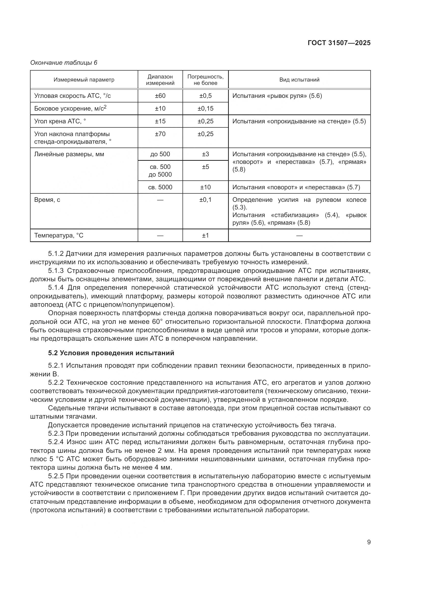 ГОСТ 31507-2025, страница 13