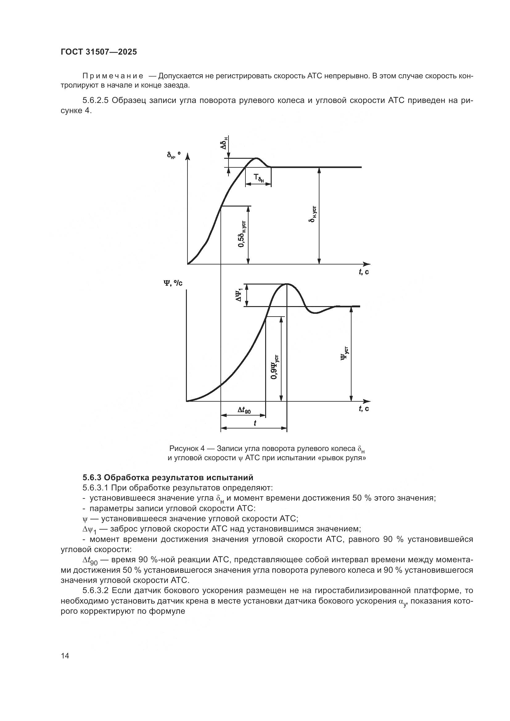 ГОСТ 31507-2025, страница 18