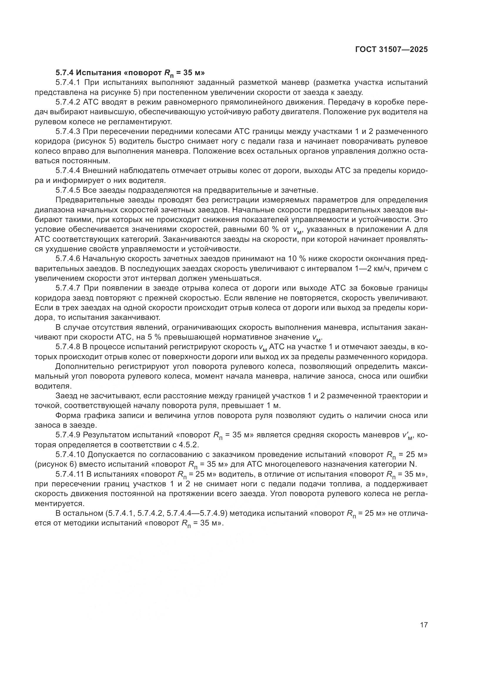 ГОСТ 31507-2025, страница 21