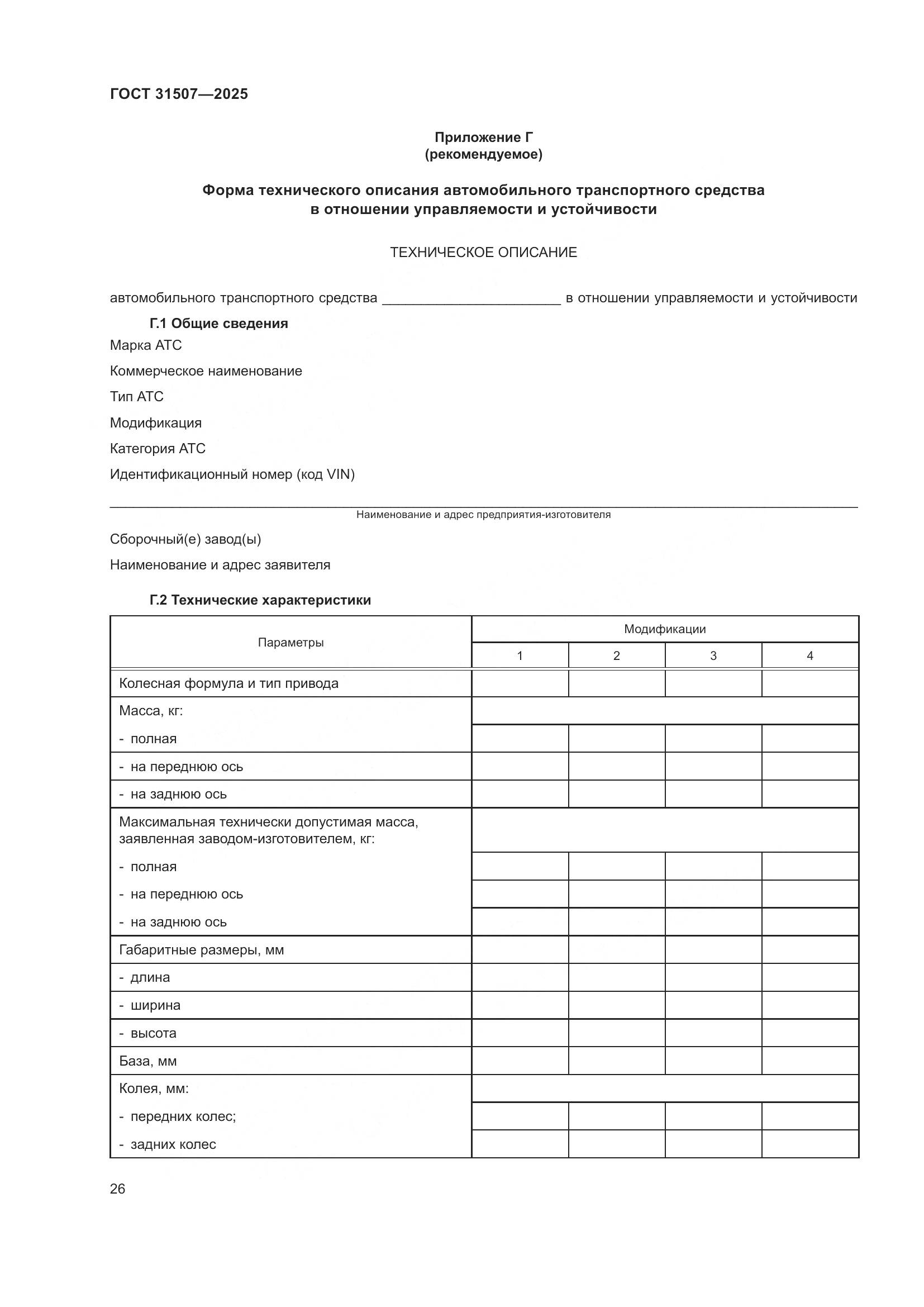 ГОСТ 31507-2025, страница 30