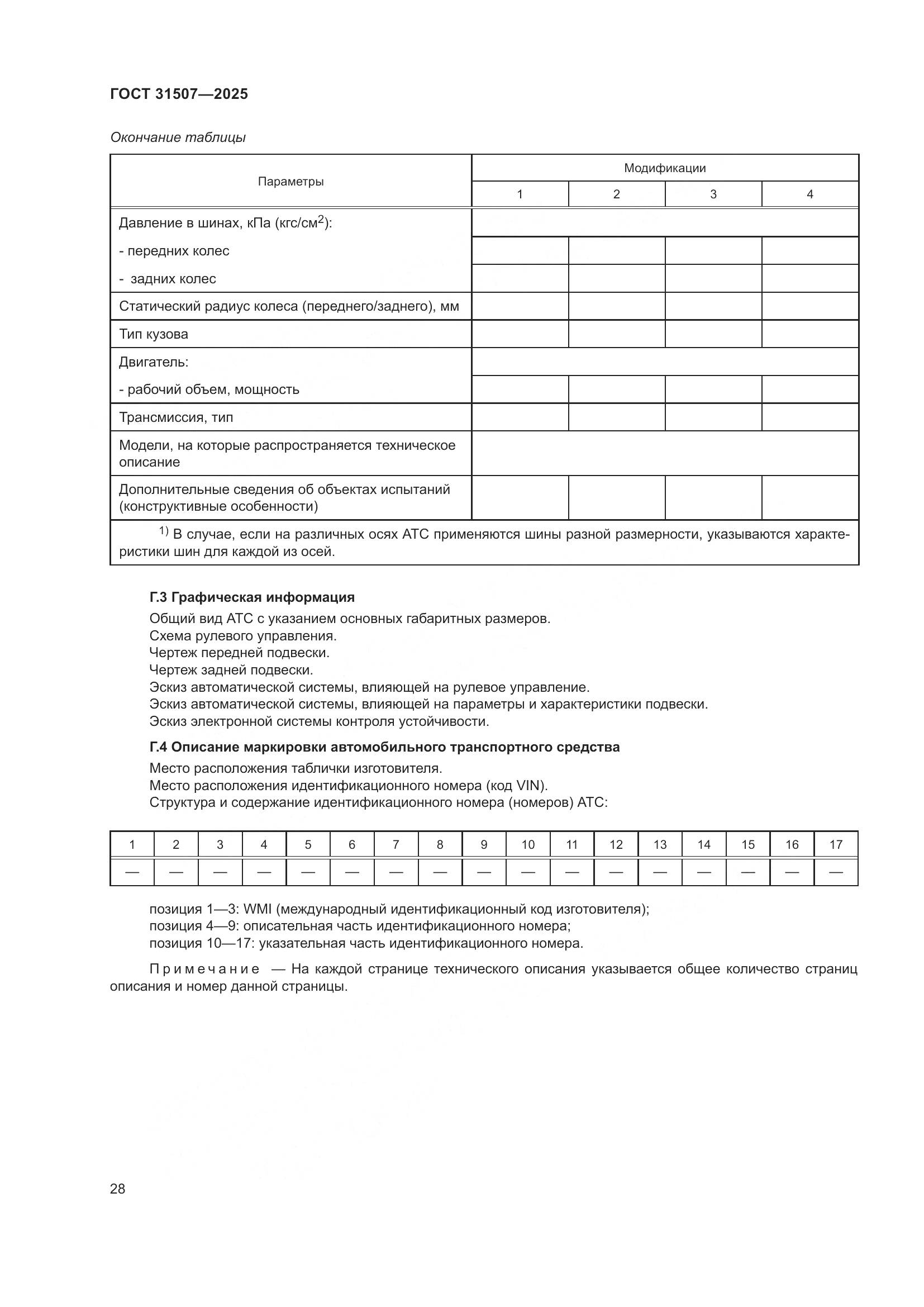 ГОСТ 31507-2025, страница 32