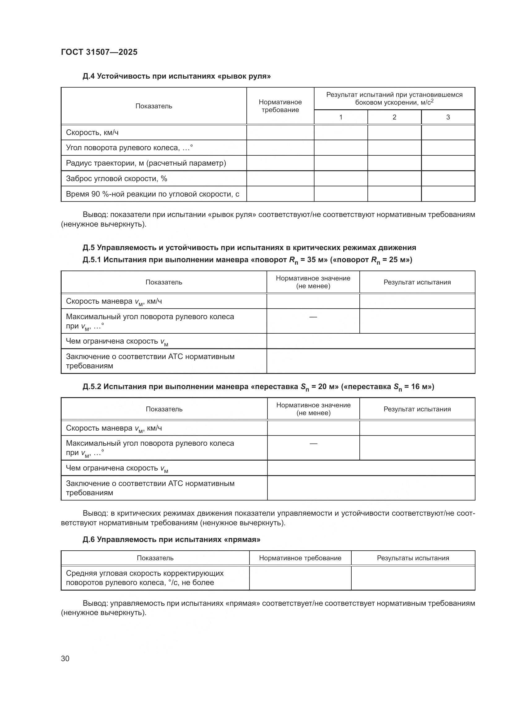 ГОСТ 31507-2025, страница 34